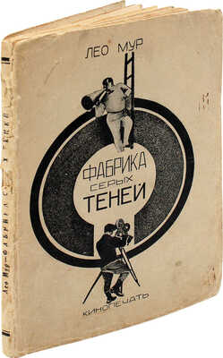 Мурашко Л.И. Фабрика серых теней. (День кино-фабрики). М.; Л.: Кинопечать, 1927.